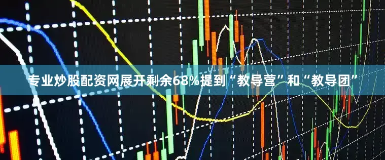 专业炒股配资网展开剩余68%提到“教导营”和“教导团”