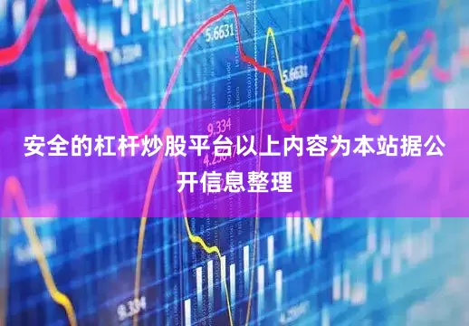 安全的杠杆炒股平台以上内容为本站据公开信息整理