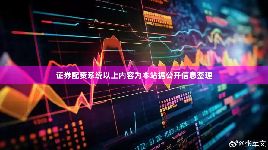 证券配资系统以上内容为本站据公开信息整理