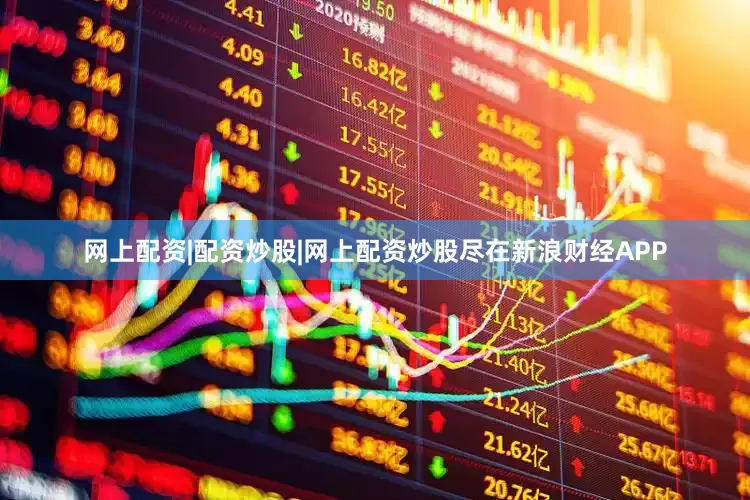 网上配资|配资炒股|网上配资炒股尽在新浪财经APP
