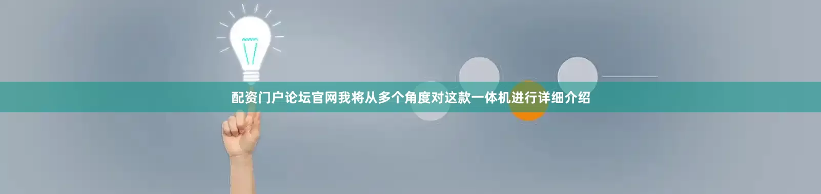 配资门户论坛官网我将从多个角度对这款一体机进行详细介绍