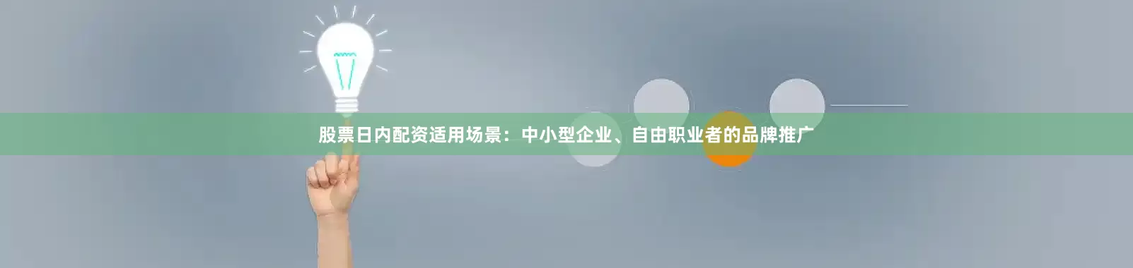 股票日内配资适用场景：中小型企业、自由职业者的品牌推广