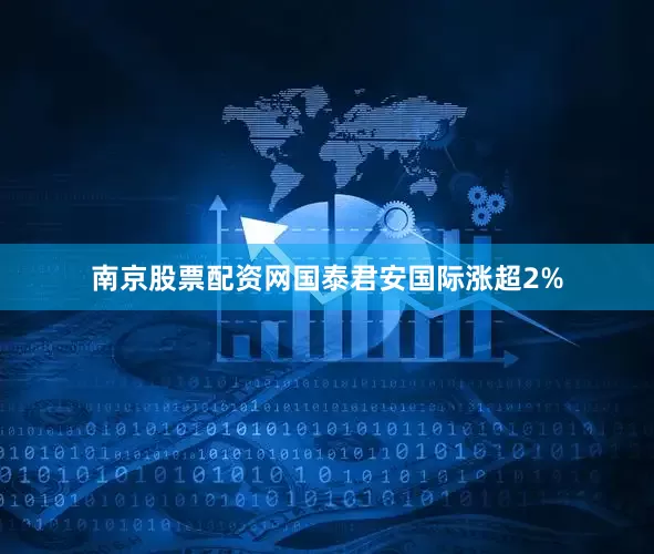南京股票配资网国泰君安国际涨超2%