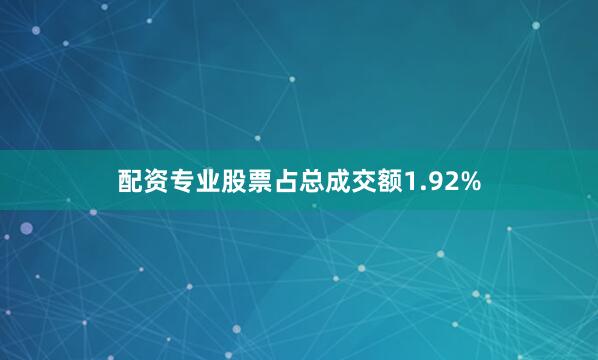 配资专业股票占总成交额1.92%