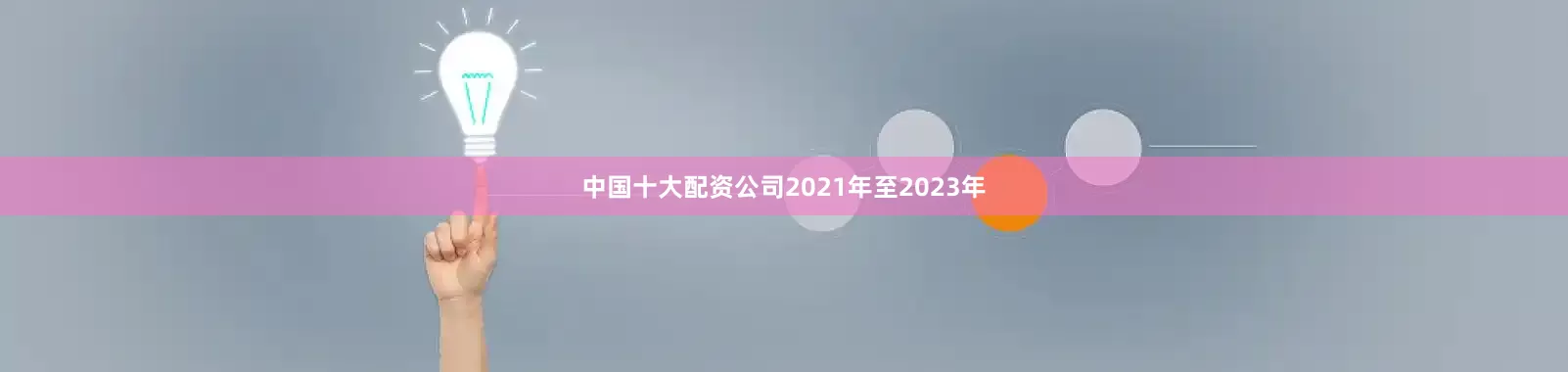 中国十大配资公司2021年至2023年