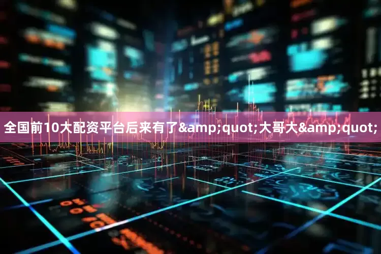全国前10大配资平台后来有了&quot;大哥大&quot;