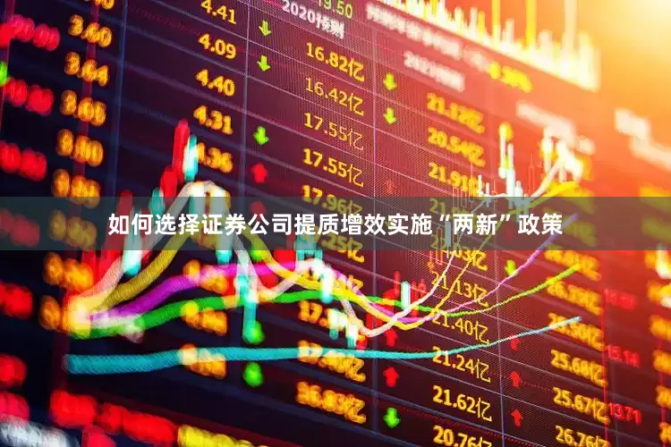 如何选择证券公司提质增效实施“两新”政策