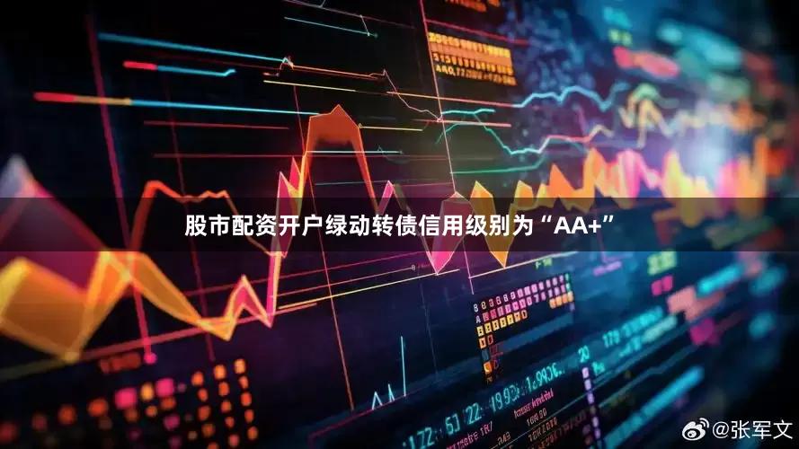 股市配资开户绿动转债信用级别为“AA+”