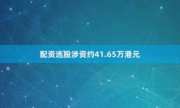 配资选股涉资约41.65万港元