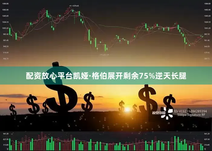 配资放心平台凯娅·格伯展开剩余75%逆天长腿