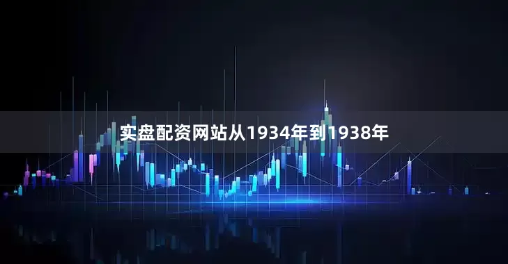 实盘配资网站从1934年到1938年