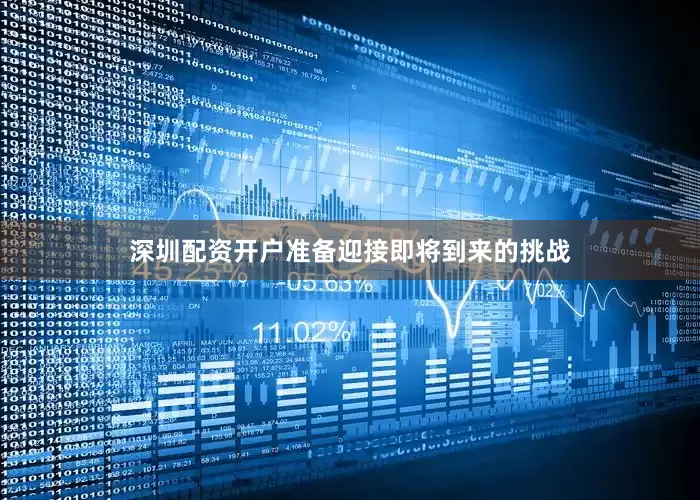 深圳配资开户准备迎接即将到来的挑战